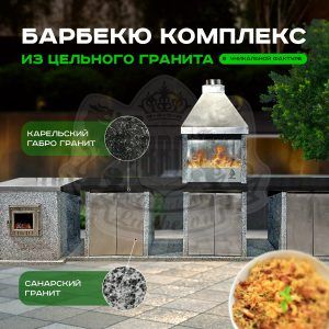 Эксклюзивный 4х модульный барбекю комплекс - Карельский и Санарский гранит