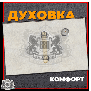 Духовка «Русская печь» для печи Комфорт