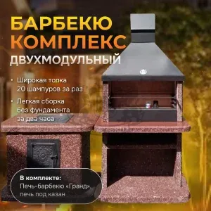 2х модульный барбекю комплекс Марс